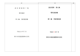 設計要領 第七集 電気施設編 第1編 受配電設備