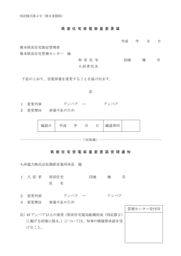 県 営 住 宅 受 電 容 量 変 更 届 平成 年 月 日 熊本県営住宅指定管理者