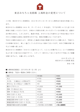 「東京おもちゃ美術館」入場変更定のお知らせ（PDF）
