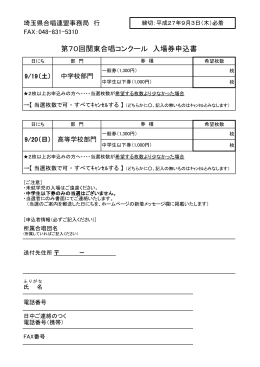 第70回関東合唱コンクール 入場券申込書