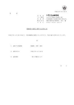 取締役の退任に関するお知らせ（PDF:55KB）