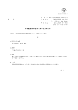 当社監査役の退任に関するお知らせ〔PDF:60KB〕