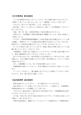 【吉井理事長 新任挨拶】 【金沢副理事 退任挨拶】