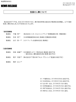 役員の人事について