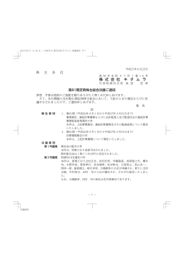 第81期定時株主総会決議ご通知