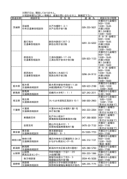 交通事故相談所【関東・甲信越地区】（PDF形式：17KB）