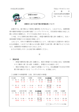 金曜日における地下鉄の終電延長について(PDF形式, 314.60KB)