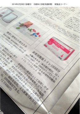 2014年2月28日（金曜日） 日経MJ（日経流通新聞） 新製品コーナー