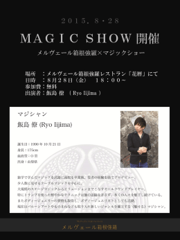 8月28日（金曜日） マジックショー開催