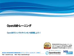OpenAMトレーニング - OpenStandia