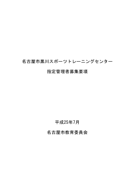 名古屋市黒川スポーツトレーニングセンター指定管理者募集要項 (PDF