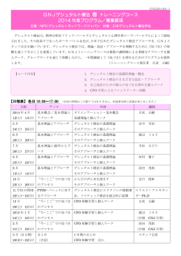 2014春トレーニング - NPOゲシュタルトネットワークジャパン