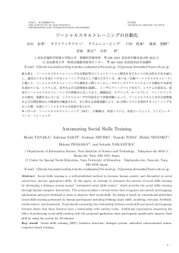 ソーシャルスキルトレーニングの自動化 Automating