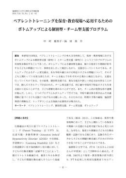 ペアレントトレーニングを保育・教育現場へ応用するため