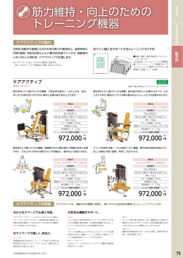 筋力維持・向上のための トレーニング機器