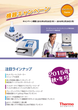機器キャンペーン 2015年秋・冬号 - Thermo Scientific