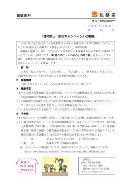 「住宅防火・防災キャンペーン」の実施(平成27年8月21日)