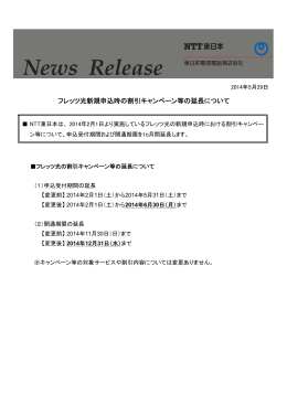 フレッツ光新規申込時の割引キャンペーン等の延長について