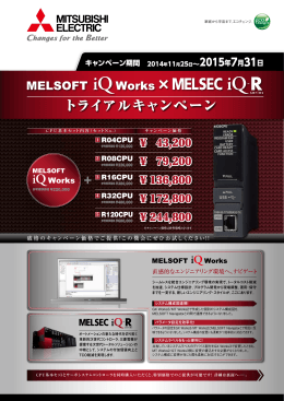 MELSOFT iQ Works×MELSEC iQ-R トライアルキャンペーン