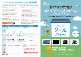 LIXIL クールリフォーム キャンペーン
