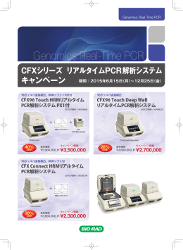 CFXシリーズ リアルタイムPCR解析システム キャンペーン - Bio-Rad