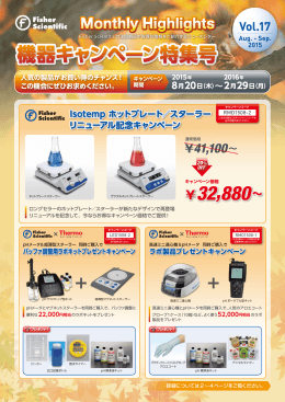 機器キャンペーン特集号  - サーモフィッシャーサイエンティフィック