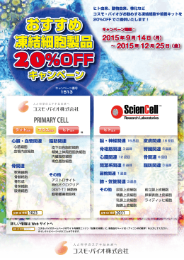 おすすめ凍結細胞製品 20％OFF キャンペーン