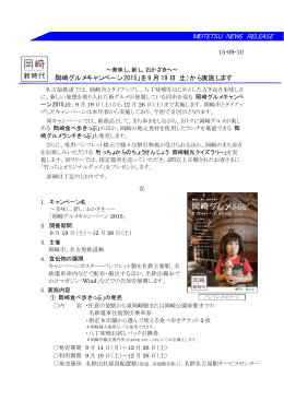 「岡崎グルメキャンペーン2015」を9月19日(土)から実施します