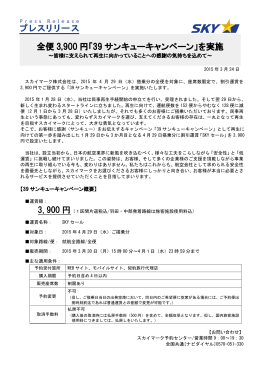 全便 3,900 円「39 サンキューキャンペーン」を実施