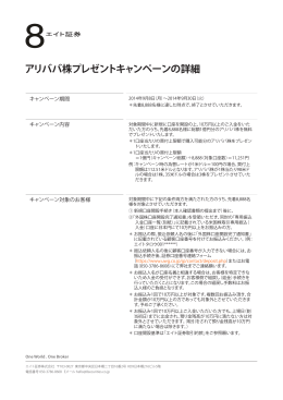 アリババ株プレゼントキャンペーンの詳細