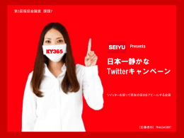 日本一静かな twitterキャンペーン