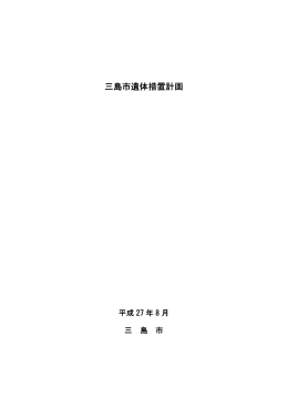 三島市遺体措置計画（PDF）
