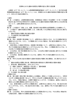 災害時における遺体の処理及び埋葬の協力に関する協定書（写