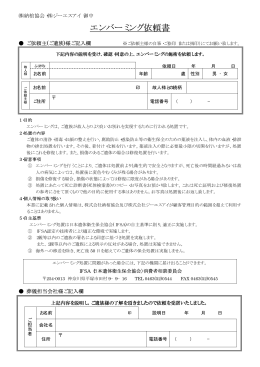 エンバーミング依頼書