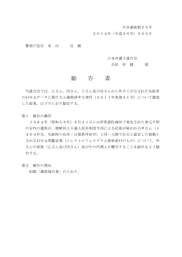 失踪者のDNAデータに関する人権救済申立事件