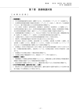 第7章 医療救護対策