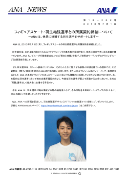 フィギュアスケ－ト・羽生結弦選手との所属契約締結について