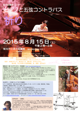 ピアノと五弦コントラバス 2015 年 8 月 15 日