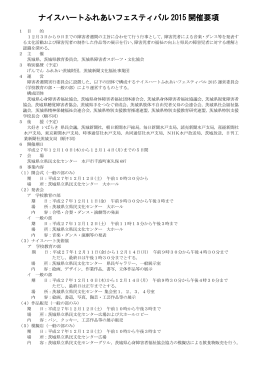 ナイスハートふれあいフェスティバル 2015 開催要項