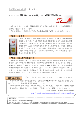 8月10日は「健康ハートの日」～ AED 豆知識 ～