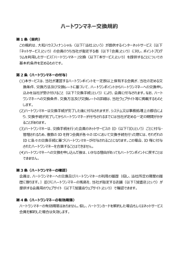 2015年11月13日 ハートワンマネー交換規約