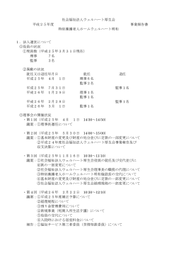 事業報告書 - 特別養護老人ホームウェルハート明和