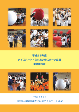 平成25年度 ナイスハート・ふれあいのスポーツ広場 実施報告書 公益