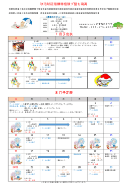 ダウンロード - 放課後等デイサービス あすなろクラブ