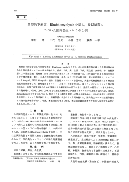 典型的下痢症，Rhabdomyolysisを呈し