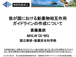 我が国における新薬物相互作用ガイドラインの作成について