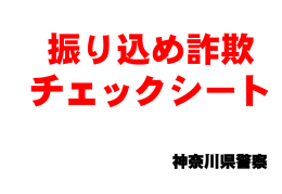 振り込め詐欺チェックシート(PDFファイル95KB)