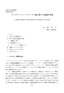 7~ログク ト・ライ フ・サイ クル論に関する基礎的考察