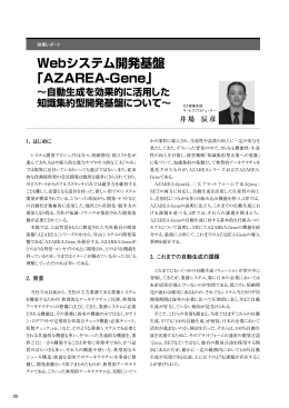 Webシステム開発基盤「AZAREA-Gene」 ～自動生成を効果的に活用