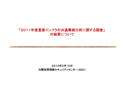 2011年度重要インフラの共通脅威分析に関する調査